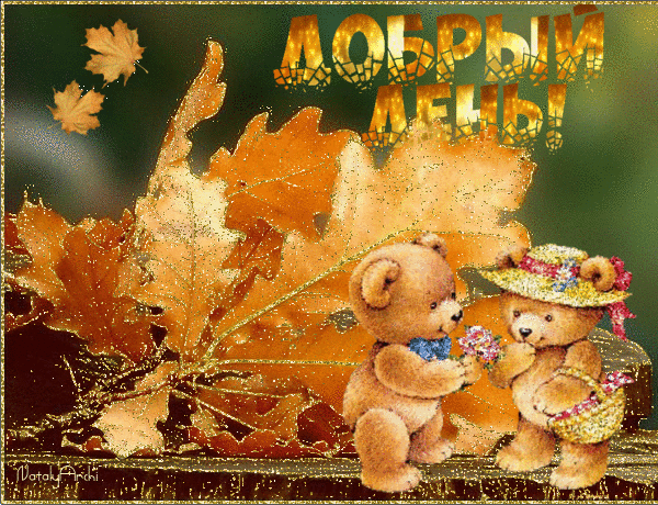 Анимированная открытка Добрый день! Осень