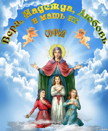 Анимированная открытка Вера, Надежда, Любовь и мать их Софья