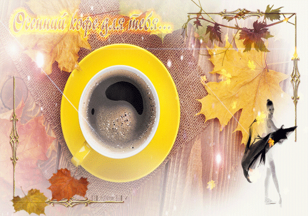 Анимированная открытка Осенний кофе для тебя...
