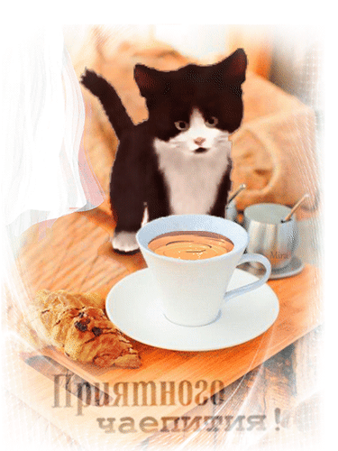 Анимированная открытка Приятного чаепития