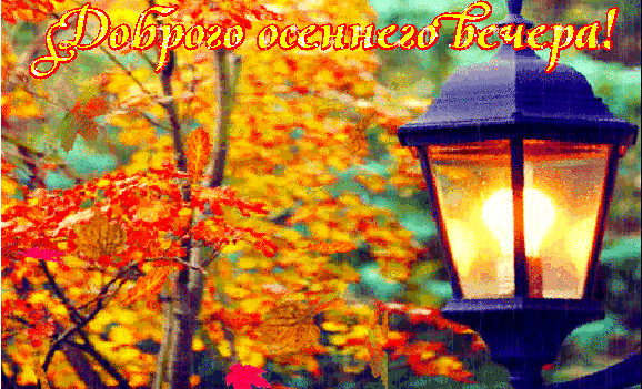 Анимированная открытка Доброго осеннего вечера!