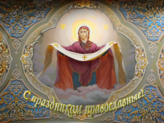 Анимированная открытка С праздником православные!