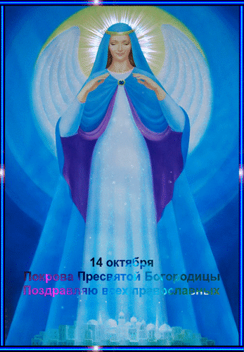 Анимированная открытка 14 октября Покрова Пресвятой Богородицы Поздравляю всех православных