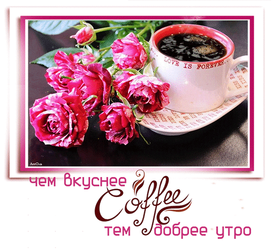 Анимированная открытка Чем вкуснее Coffee тем добрее утро