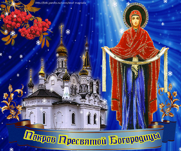 Анимированная открытка Покров пресвятой богородицы