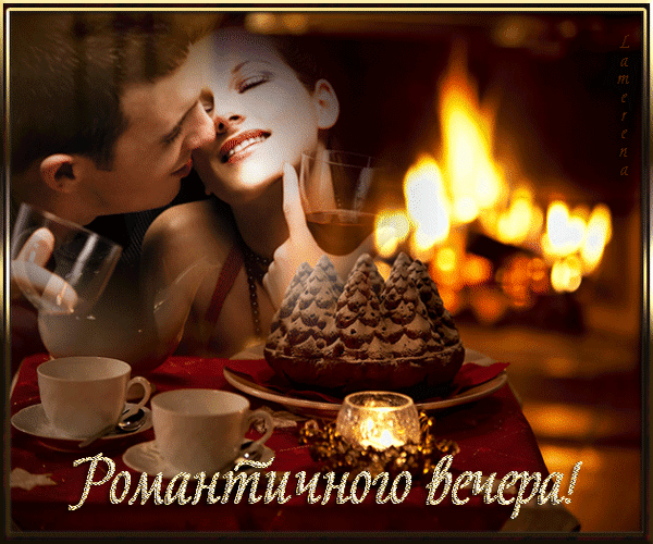 Анимированная открытка Романтичного вечера!