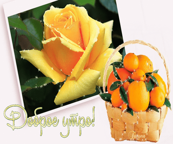 Анимированная открытка Доброе утро! фрукты
