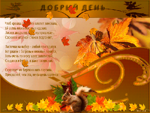 Анимированная открытка Добрый день Чтобы крошка земля без хлопот зимовала, ей осень