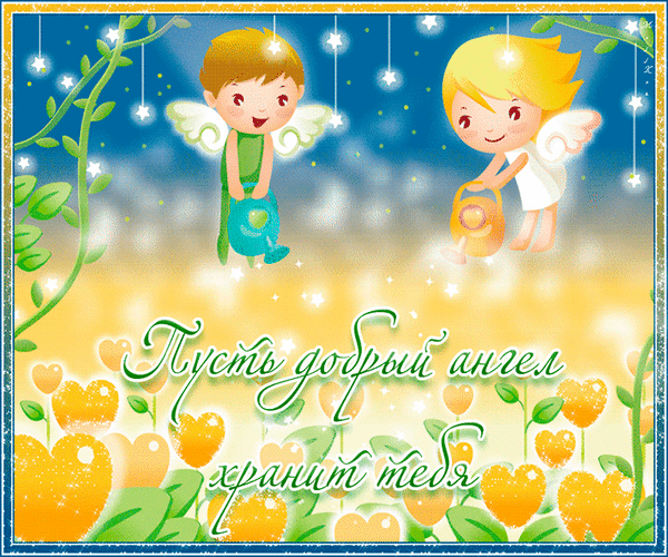 Анимированная открытка Пусть добрый ангел хранитель тебя
