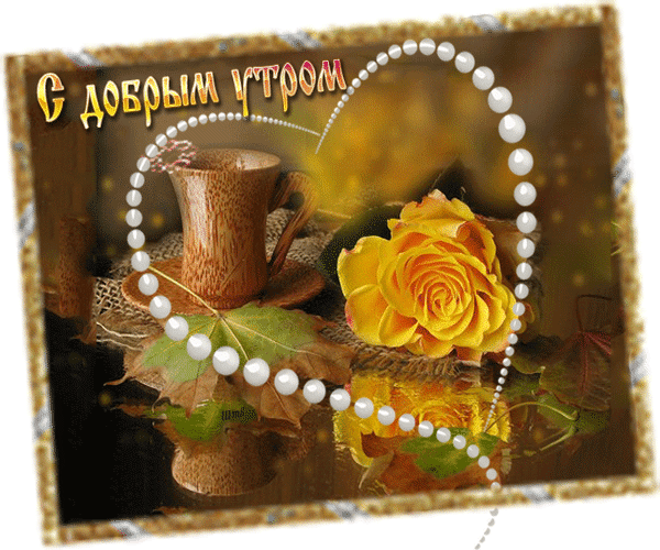 Анимированная открытка С добрым утром цветок