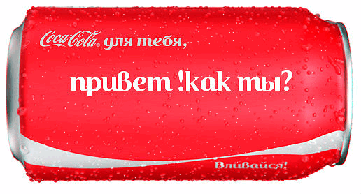 Анимированная открытка Coca-Cola для тебя, привет! Как ты? Вливайся!