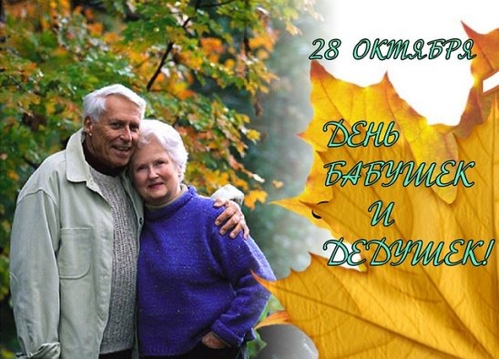 Открытка 28 октября День бабушек и дедушек!