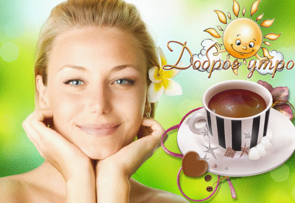 Анимированная открытка Доброе утро симптомы апноэ во сне у женщин