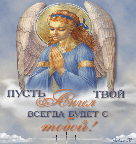 Анимированная открытка Пусть твой Ангел всегда будет с тобой!