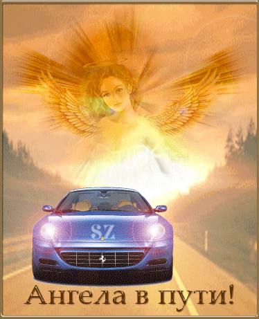 Анимированная открытка Ангела в пути
