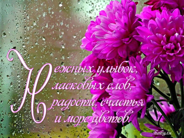Анимированная открытка Нежных улыбок, ласковых слов, радости, счастья и море цветов.