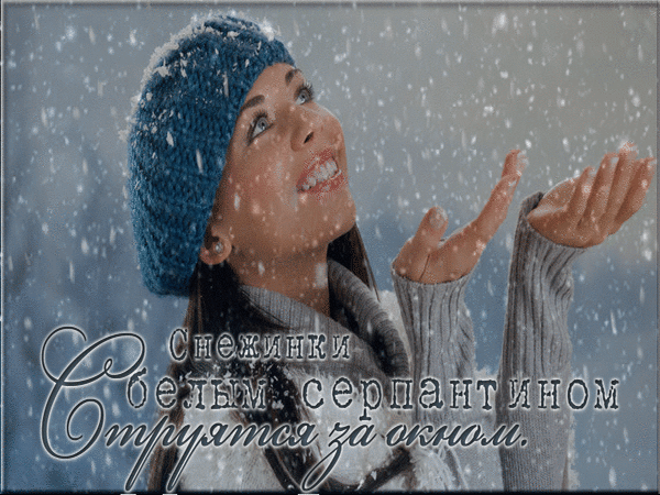 Анимированная открытка Снежинки белым серпантином струятся за окном