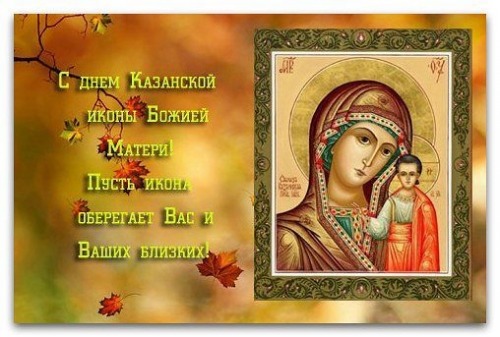 Открытка С днем Казанской иконы Божией Матери! Пусть икона оберегает Вас и Ваших близких!