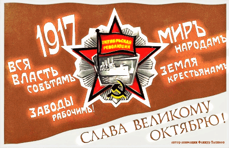 Анимированная открытка 1917 октябрьская революция Вся власть советам заводы рабочим