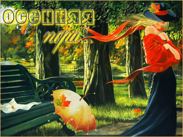 Анимированная открытка Осенняя пора...