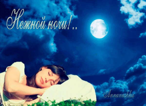 Анимированная открытка Нежной ночи!.. голубая Луна в небе