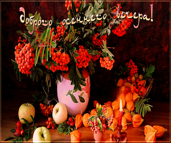 Анимированная открытка Доброго осеннего вечера!