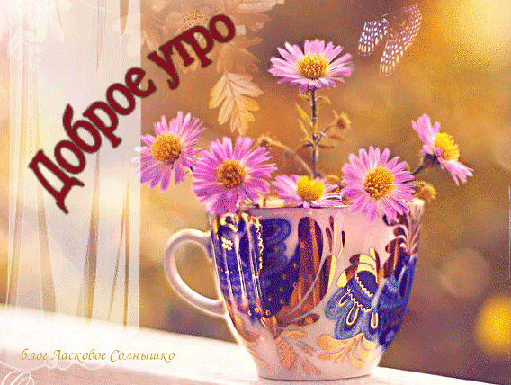 Анимированная открытка Доброе утро свежие цветы по утрам