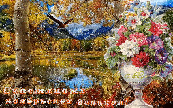Анимированная открытка Счастливых ноябрьских деньков!