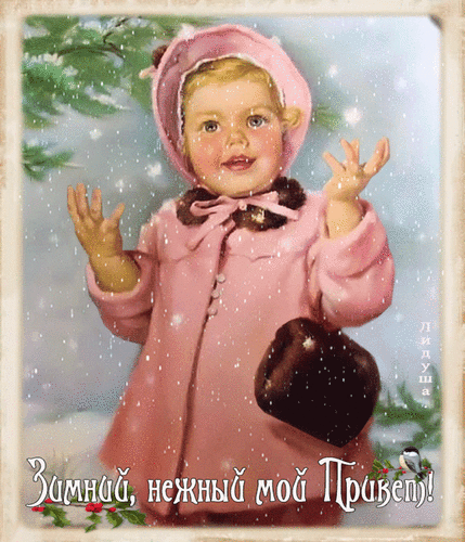 Анимированная открытка Зимний, нежный мой Привет!