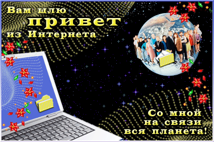 Анимированная открытка Шлю привет из Интернета Со мной на связи вся планета!