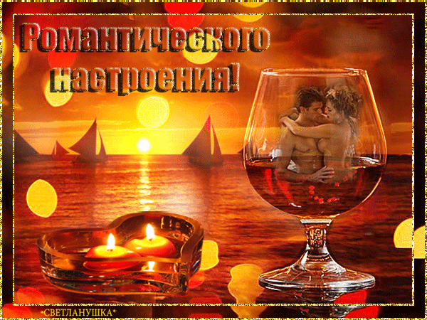 Анимированная открытка Романтического настроения!