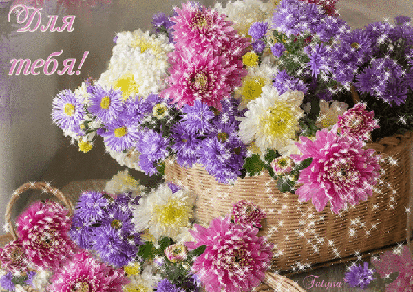 Анимированная открытка Для тебя! цветок
