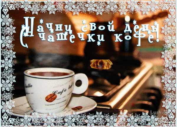 Анимированная открытка НАчни своей день чашечкой кофе
