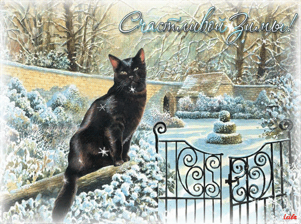 Анимированная открытка Счастливой зимы