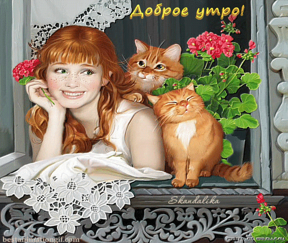 Анимированная открытка Доброе утро! поздравление с днем рождения рыжей девушке