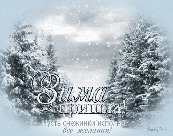 Анимированная открытка Зима пришла! пусть снежинки исполнят все желания!