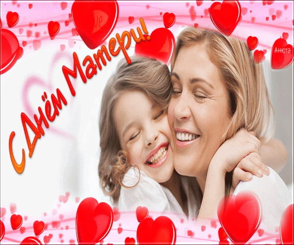 Анимированная открытка С Днём Матери! день фоторамки матери иконка HD