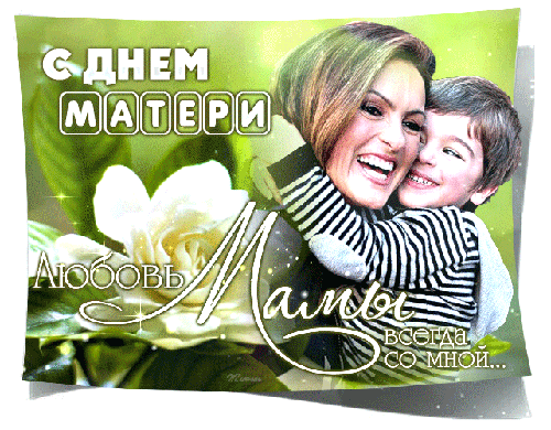 Анимированная открытка С ДНЕМ МАТЕРИ Любовь Мамы всегда со мной...