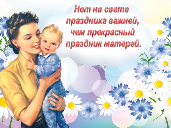 Открытка Нет на свете праздника важней, чем прекрасный праздник матерей!