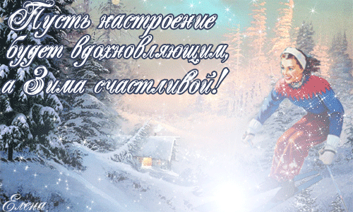 Анимированная открытка Пусть настроение будет вдохновляющим, а Зима счастливой!