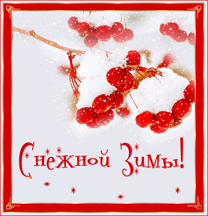 Анимированная открытка Снежной Зимы! поздравления с первым снегом