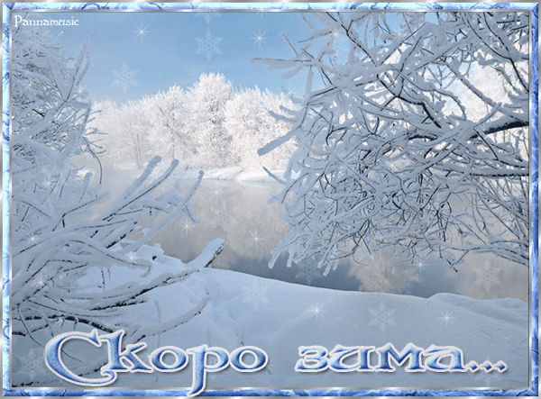 Анимированная открытка Скоро зима... фоны для презентаций зима