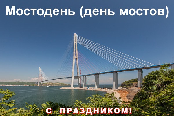 Открытка Мостодень( день мостов) С праздником!