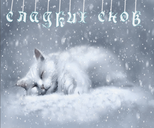 Анимированная открытка Сладких снов Снег