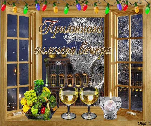 Анимированная открытка Приятного зимнего вечера