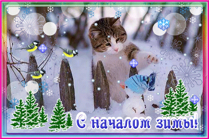 Анимированная открытка С началом зимы!