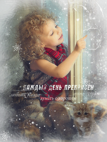 Анимированная открытка Каждый день прекрасен - фотограф Н.Шибина