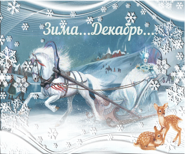 Анимированная открытка Зима... Декабрь...