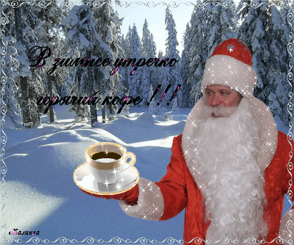 Анимированная открытка В зимнее утречуо горячий кофе!