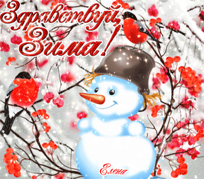Анимированная открытка Здравствуй, Зима!